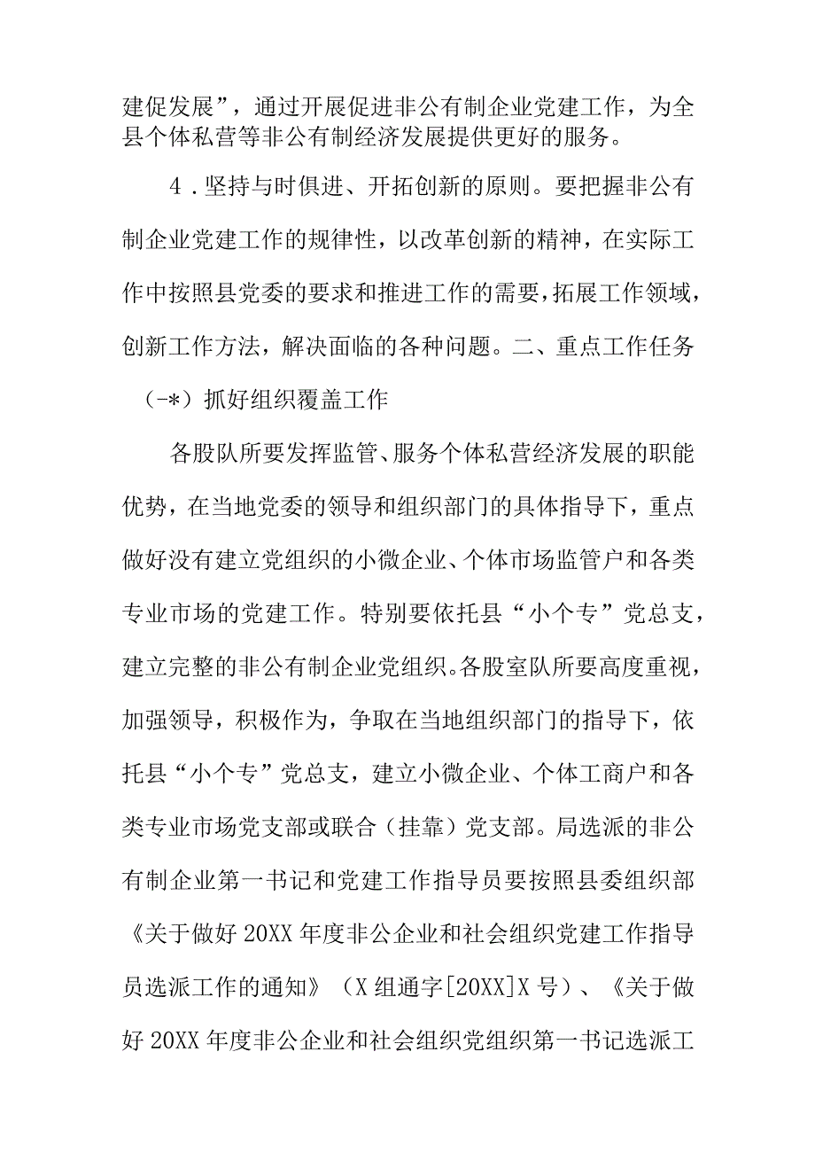 XX县市场监督管理局关于做好非公有制企业党建工作指导意见的方案.docx_第3页