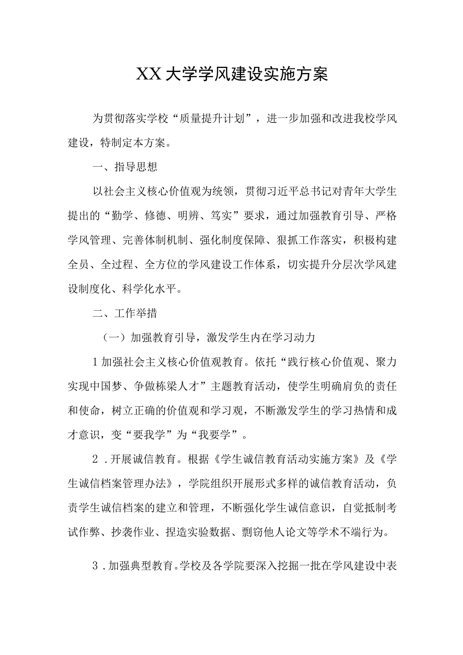 XX大学学风建设实施方案2023年修订.docx_第1页