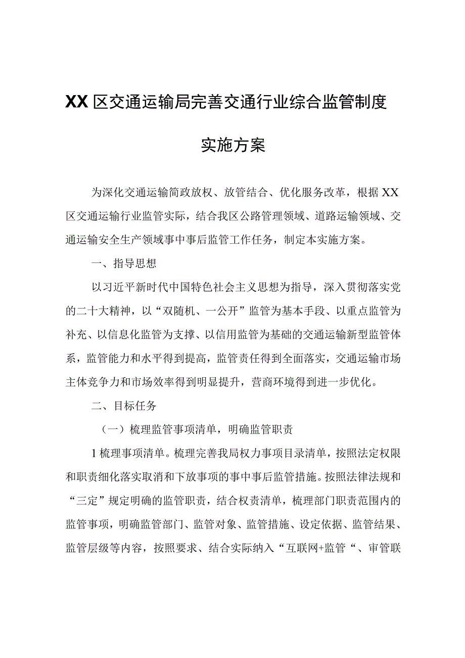 XX区交通运输局完善交通行业综合监管制度实施方案.docx_第1页