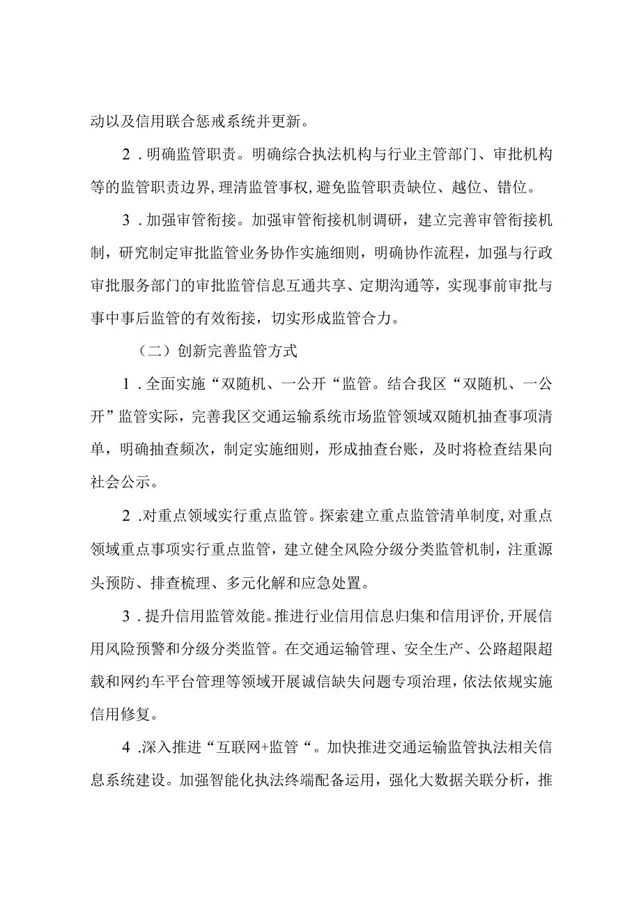 XX区交通运输局完善交通行业综合监管制度实施方案.docx_第2页