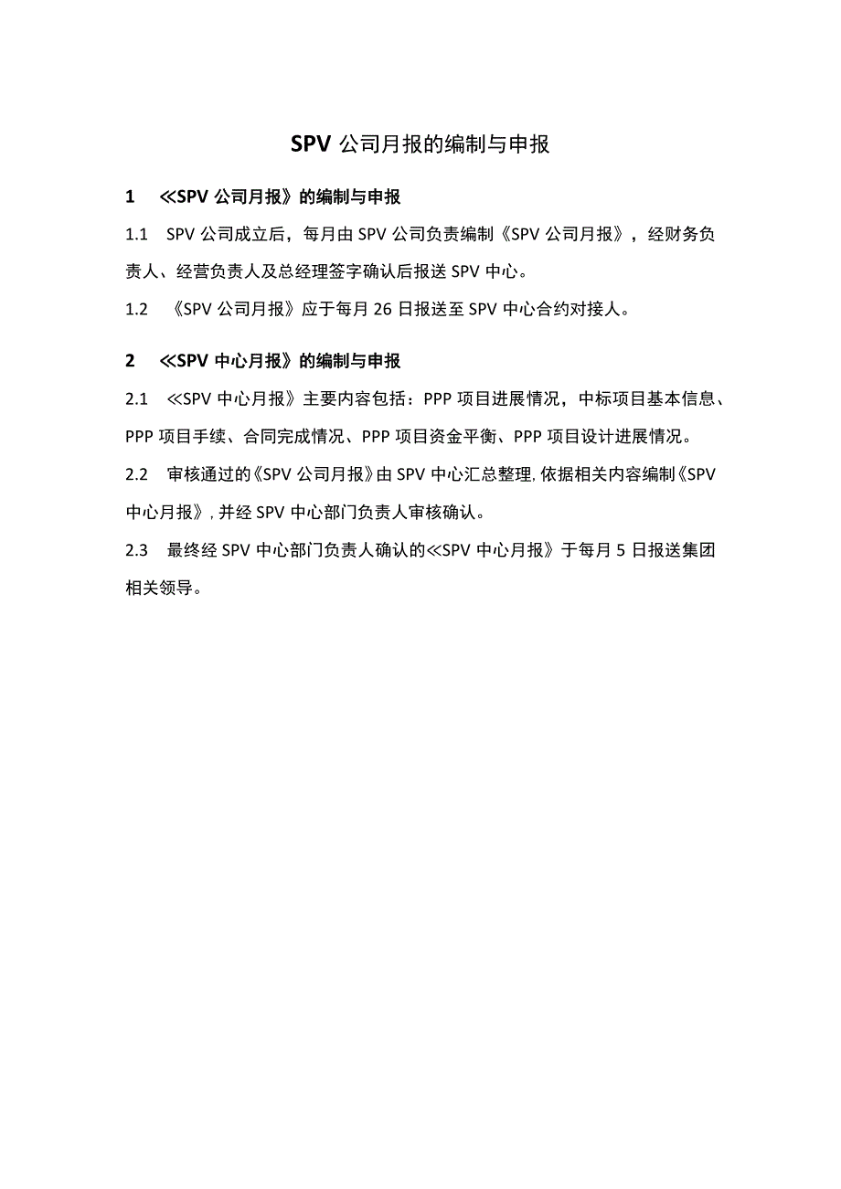 SPV公司月报的编制与申报.docx_第1页