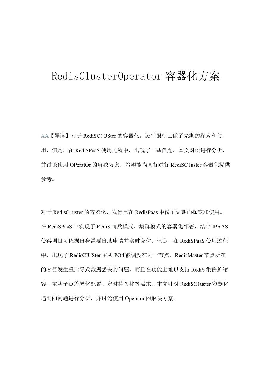 Redis Cluster Operator容器化技术方案.docx_第1页