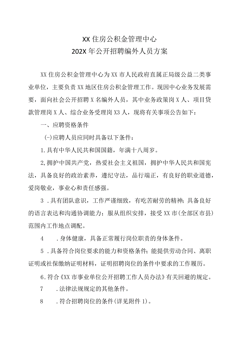 XX住房公积金管理中心202X年公开招聘编外人员方案.docx_第1页