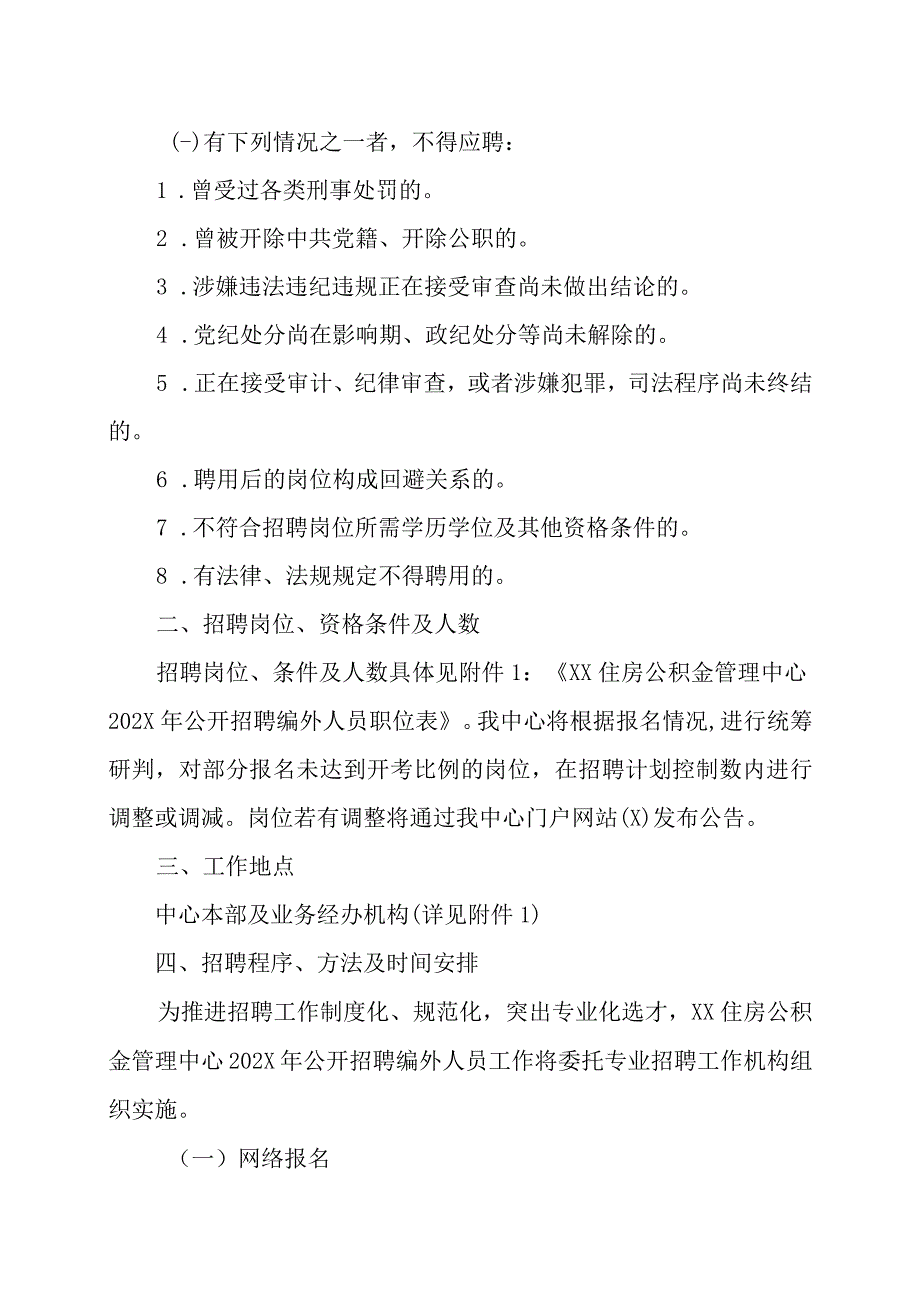 XX住房公积金管理中心202X年公开招聘编外人员方案.docx_第2页