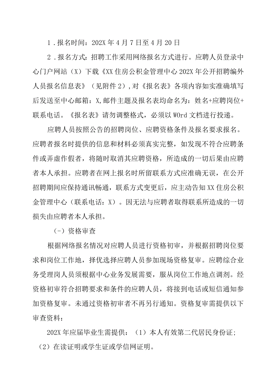 XX住房公积金管理中心202X年公开招聘编外人员方案.docx_第3页