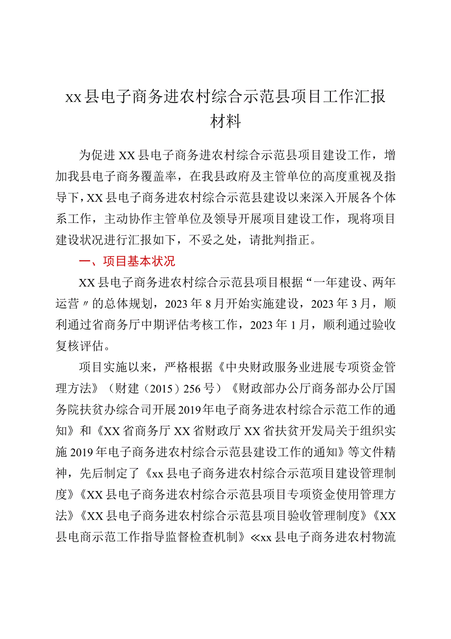 xx县电子商务进农村综合示范县项目工作汇报材料.docx_第1页