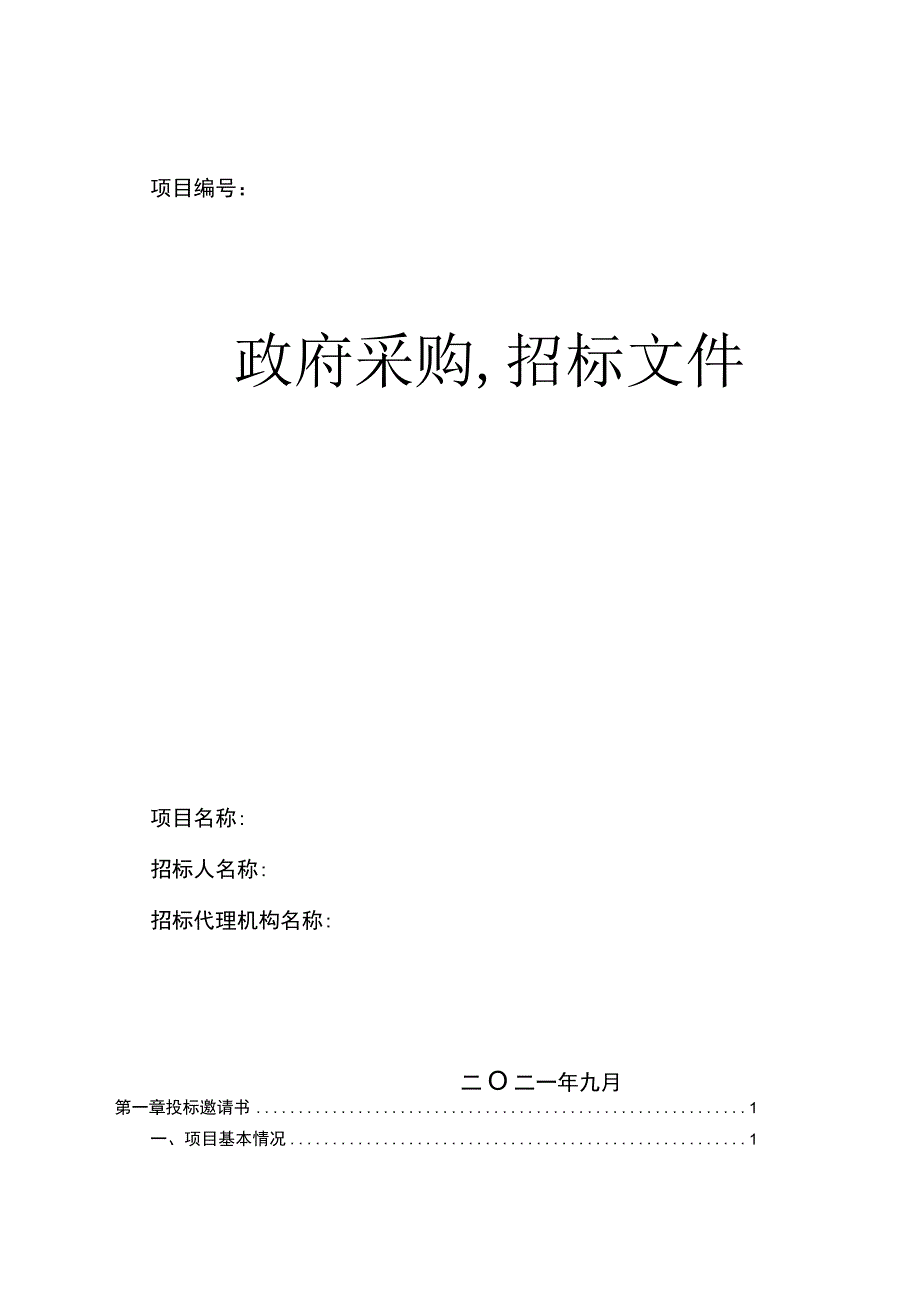 XXX互联网农业特色产业小镇项目招标文件优质模板.docx_第1页