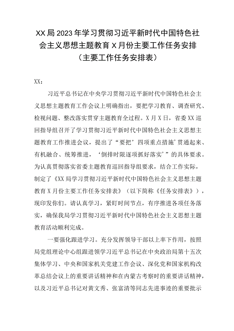 XX局2023年学习贯彻主题教育X月份主要工作任务安排主要工作任务安排表.docx_第1页