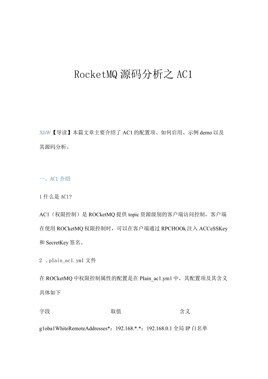 RocketMQ源码分析之ACL简介.docx_第1页