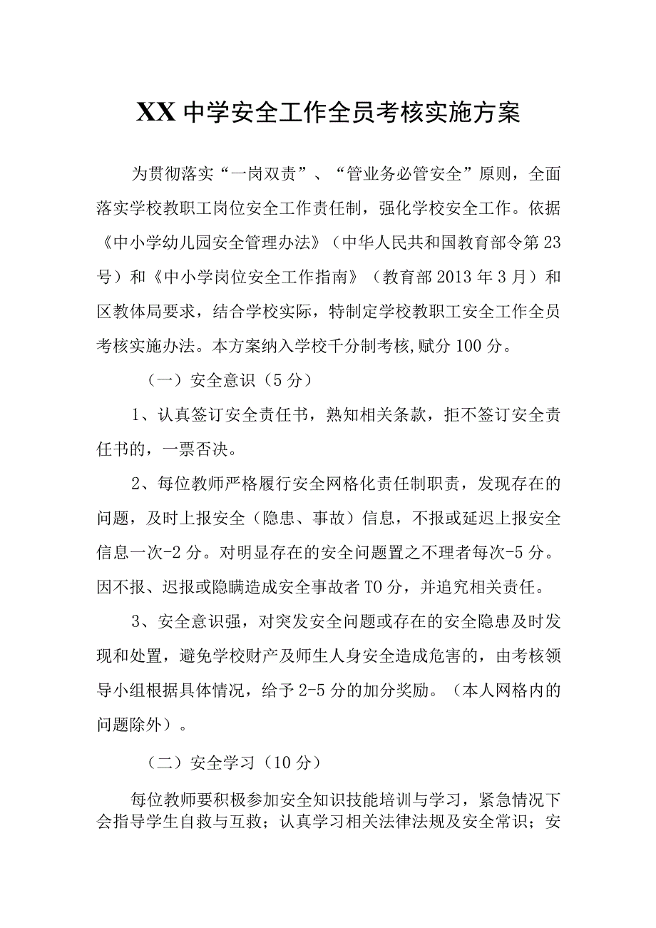 XX中学安全工作全员考核实施方案.docx_第1页