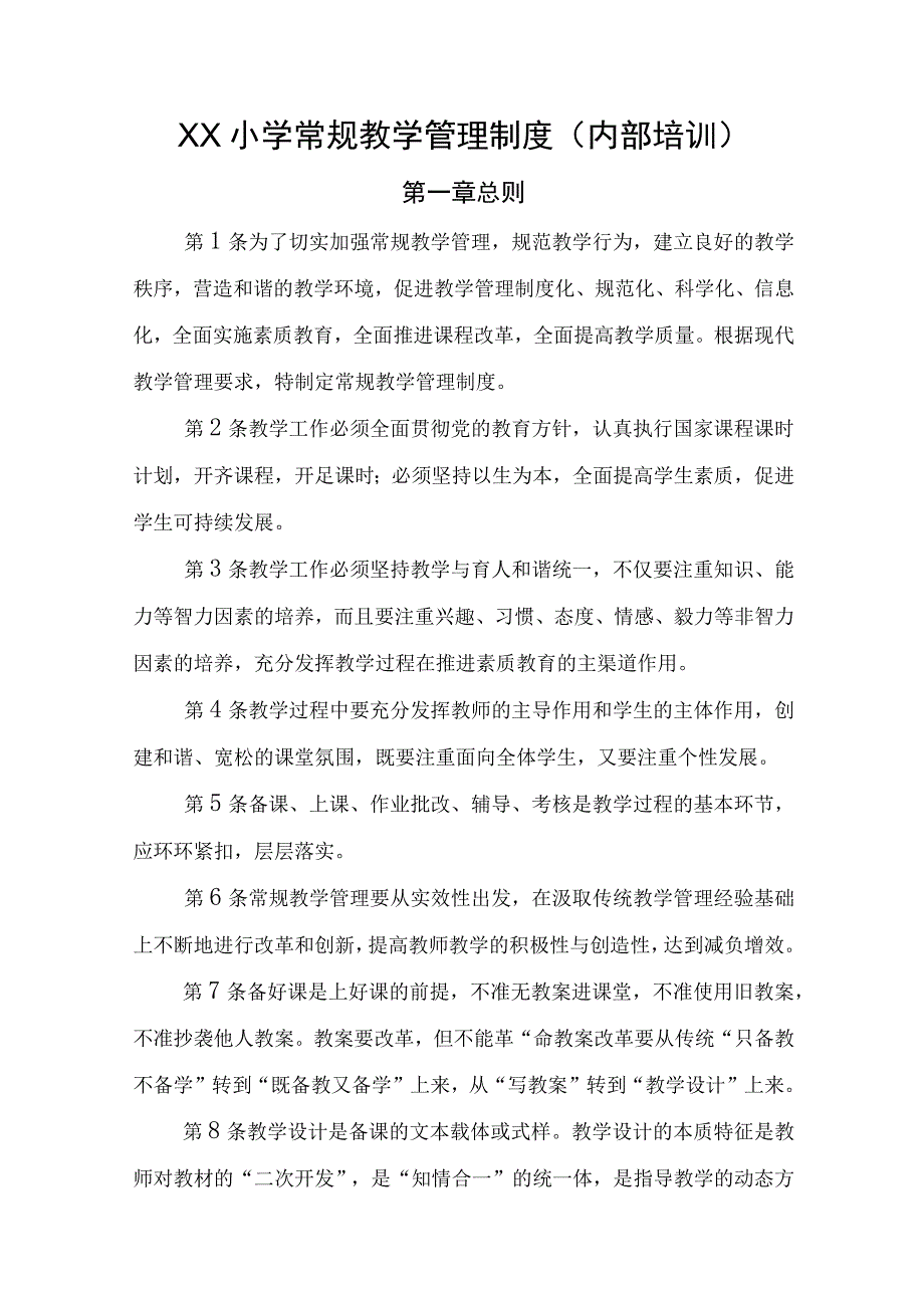 XX小学常规教学管理制度内部培训.docx_第1页