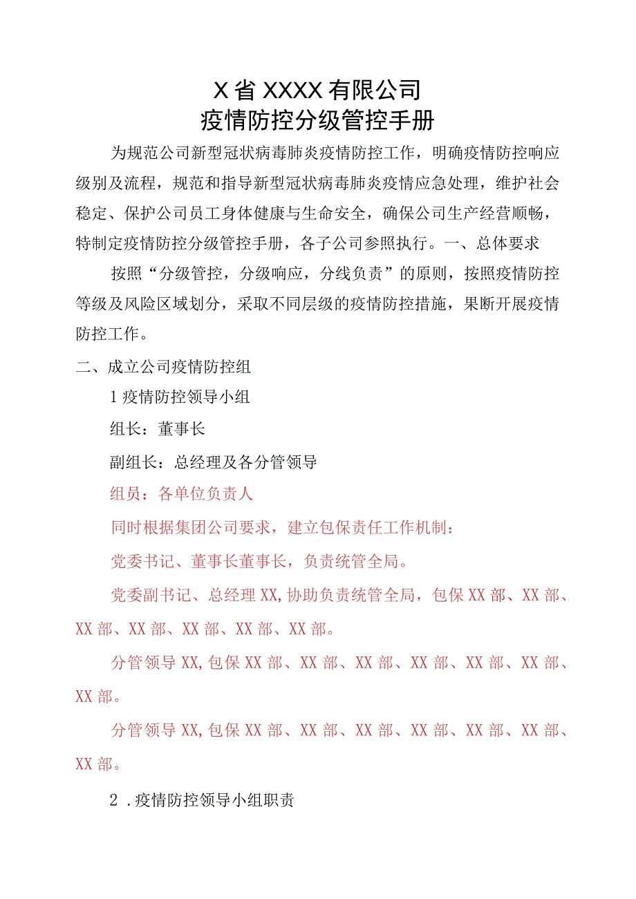 XX公司疫情防控分级管控手册2023年3月22日更新.docx_第1页