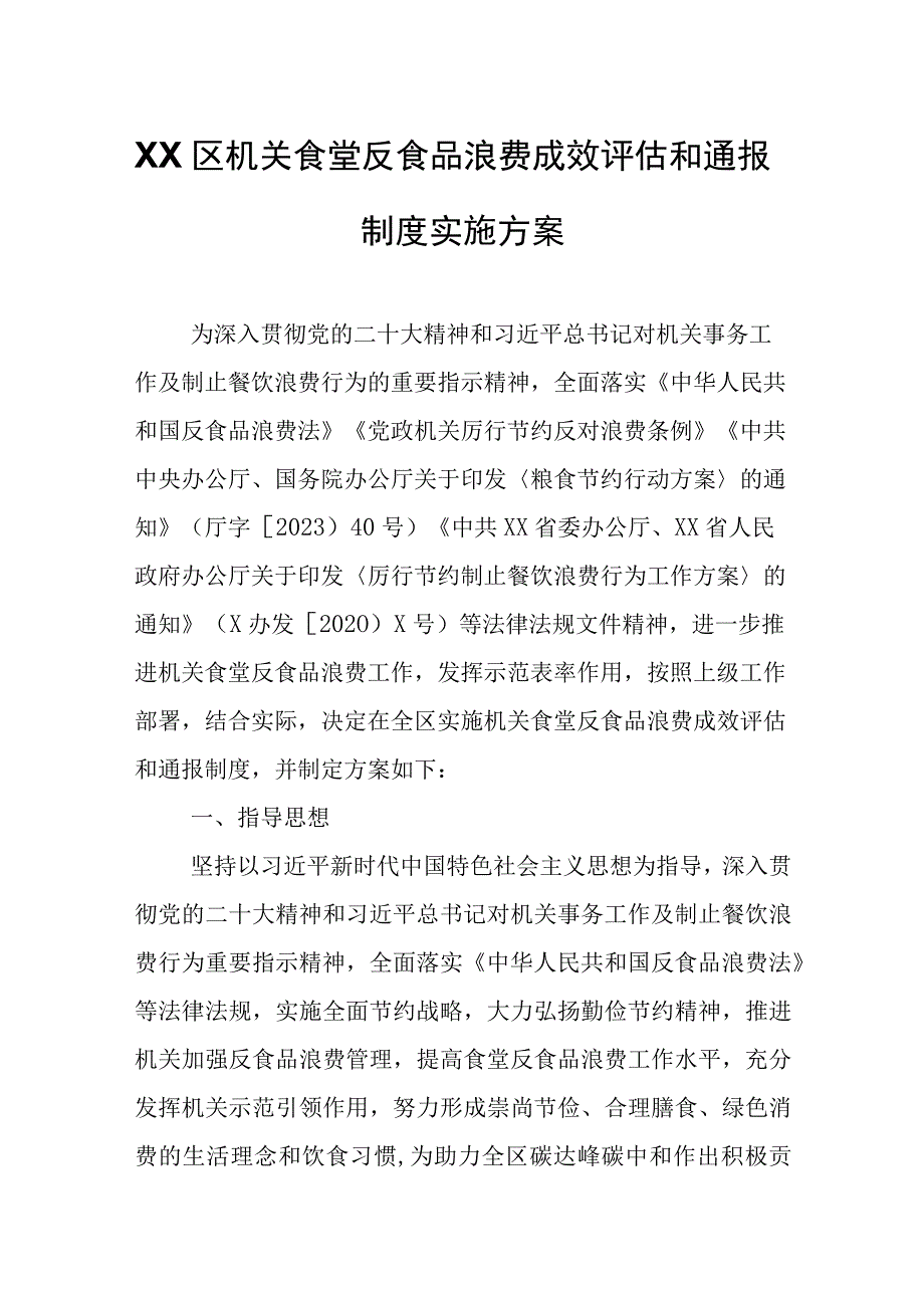 XX区机关食堂反食品浪费成效评估和通报制度实施方案.docx_第1页