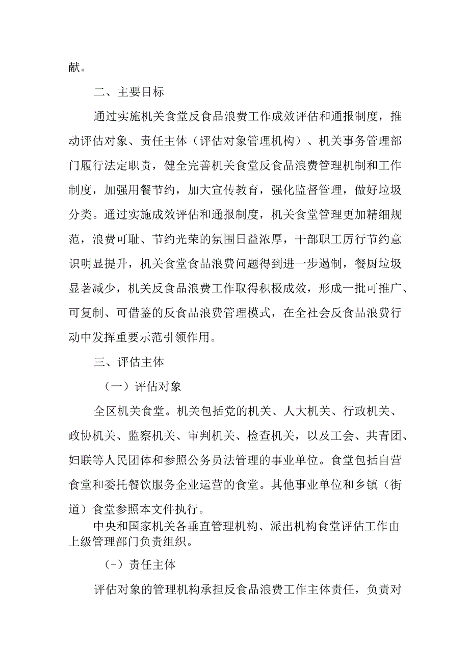 XX区机关食堂反食品浪费成效评估和通报制度实施方案.docx_第2页