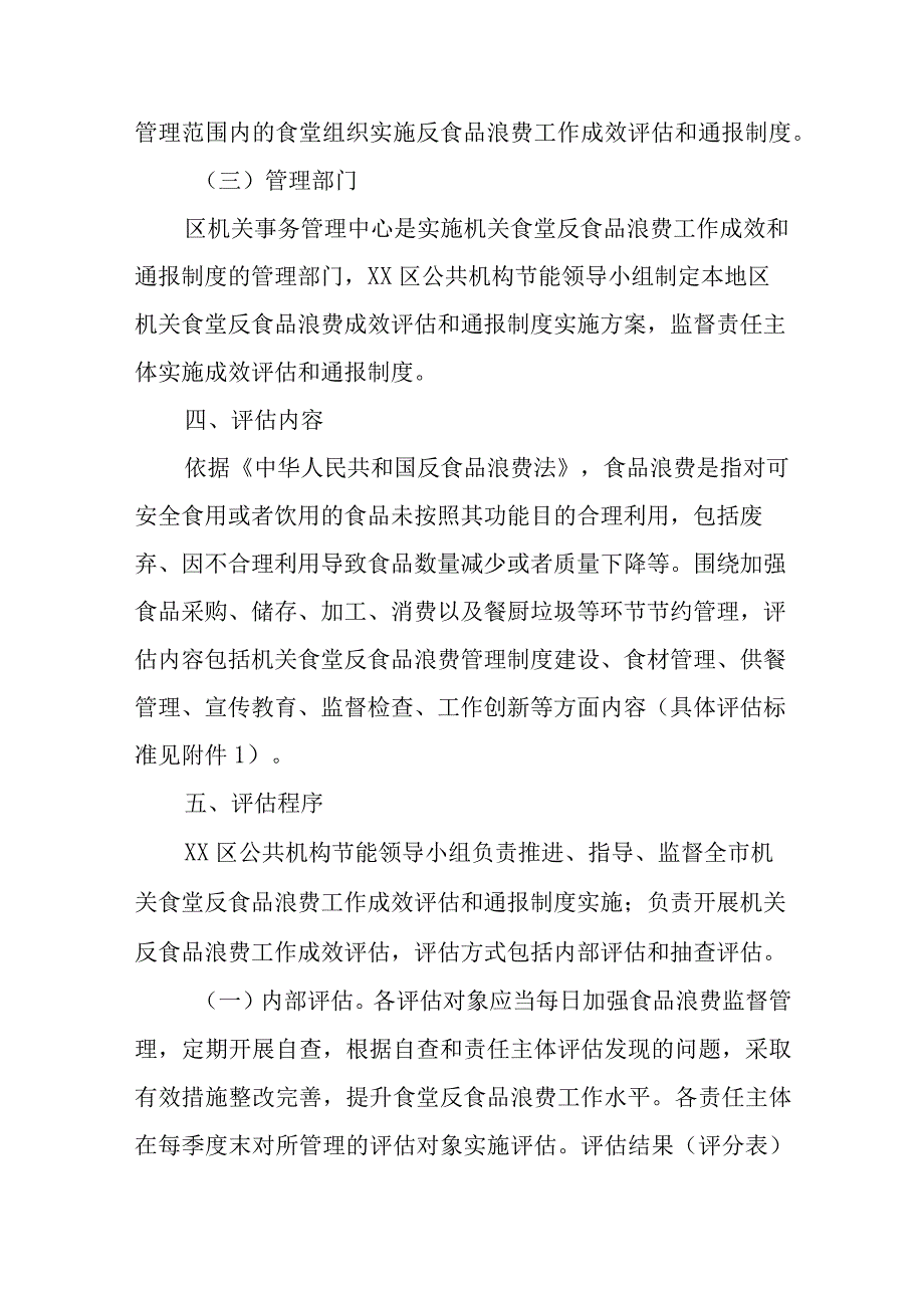 XX区机关食堂反食品浪费成效评估和通报制度实施方案.docx_第3页