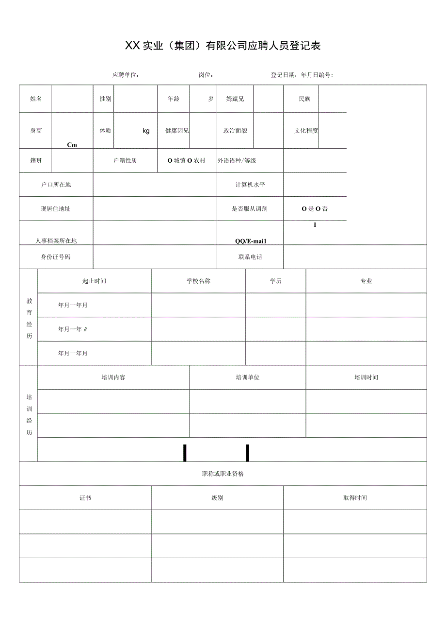 XX实业集团有限公司应聘人员登记表.docx_第1页