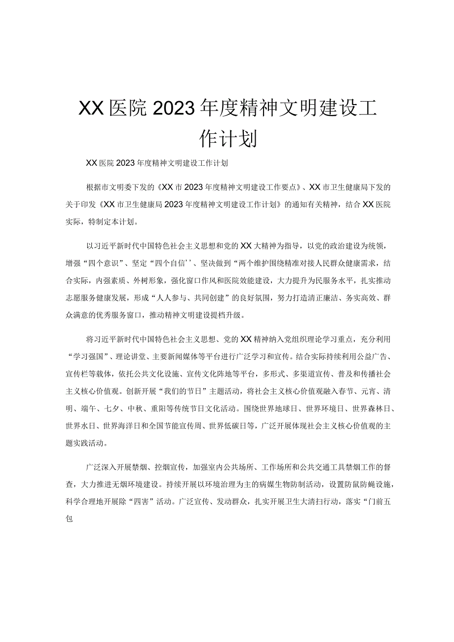 XX医院2023年度精神文明建设工作计划.docx_第1页