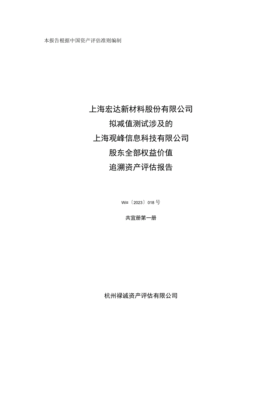 ST宏达：上海观峰信息科技有限公司股东全部权益价值追溯资产评估报告.docx_第1页