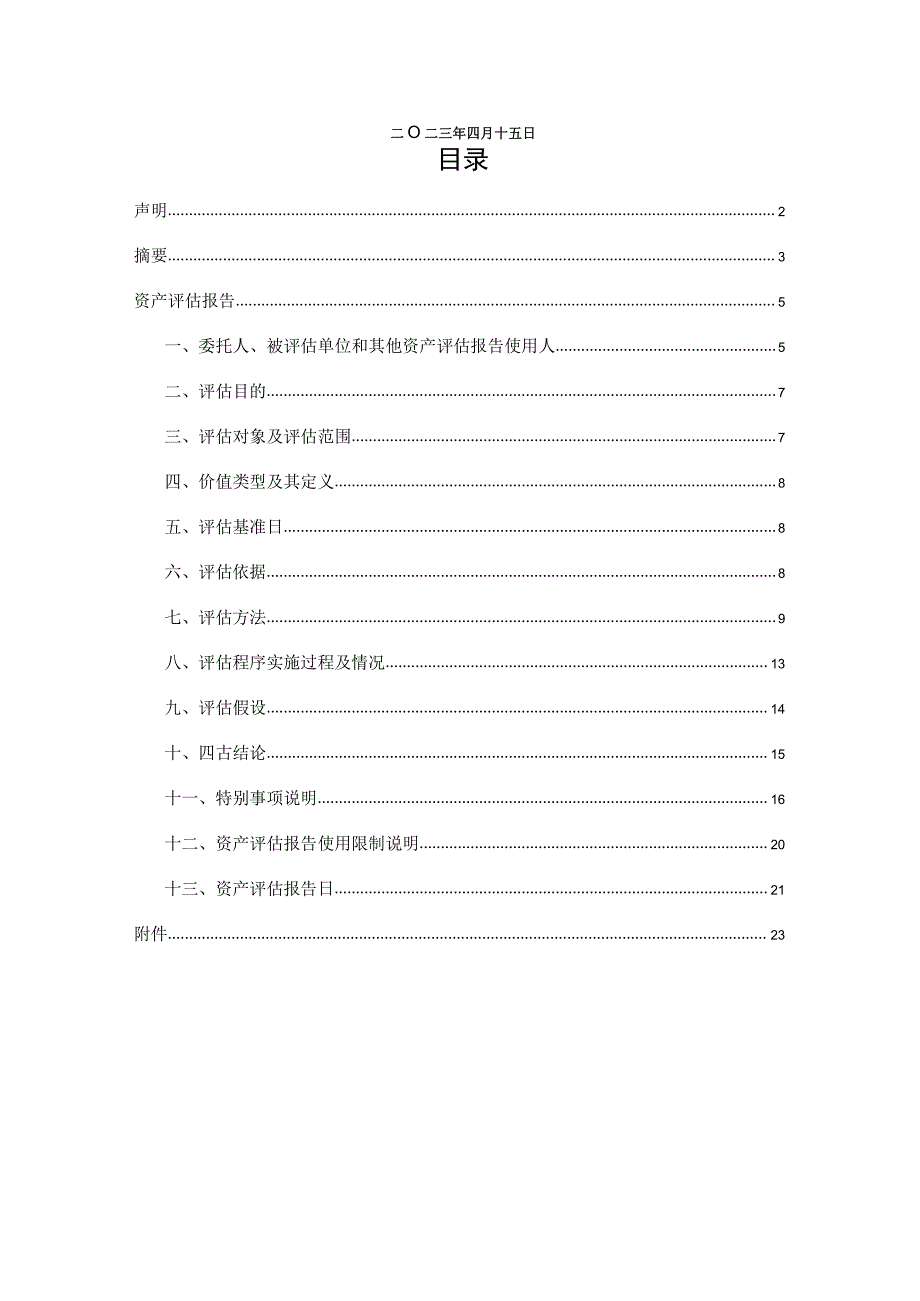 ST宏达：上海观峰信息科技有限公司股东全部权益价值追溯资产评估报告.docx_第2页