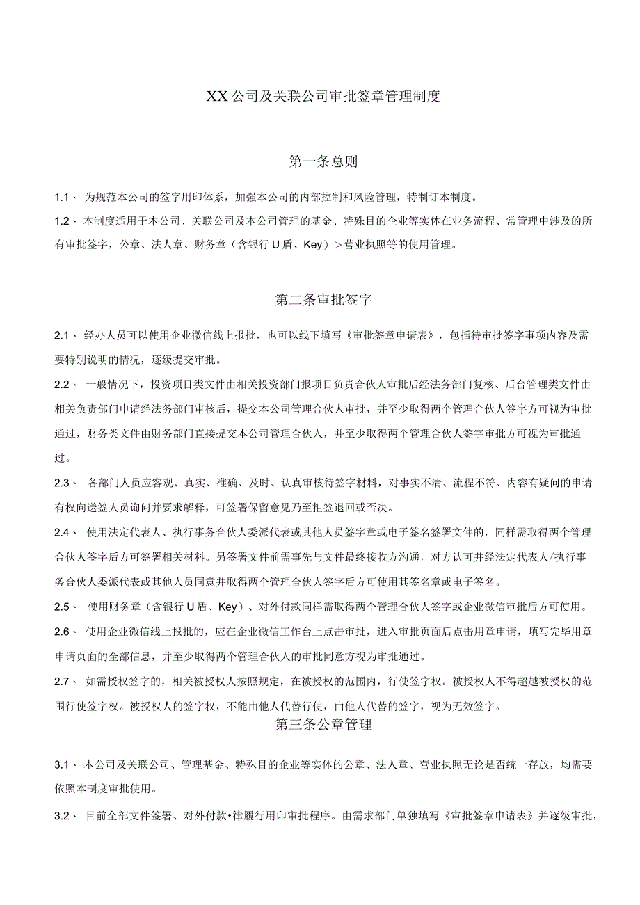 XX公司及关联公司审批签章管理制度.docx_第1页