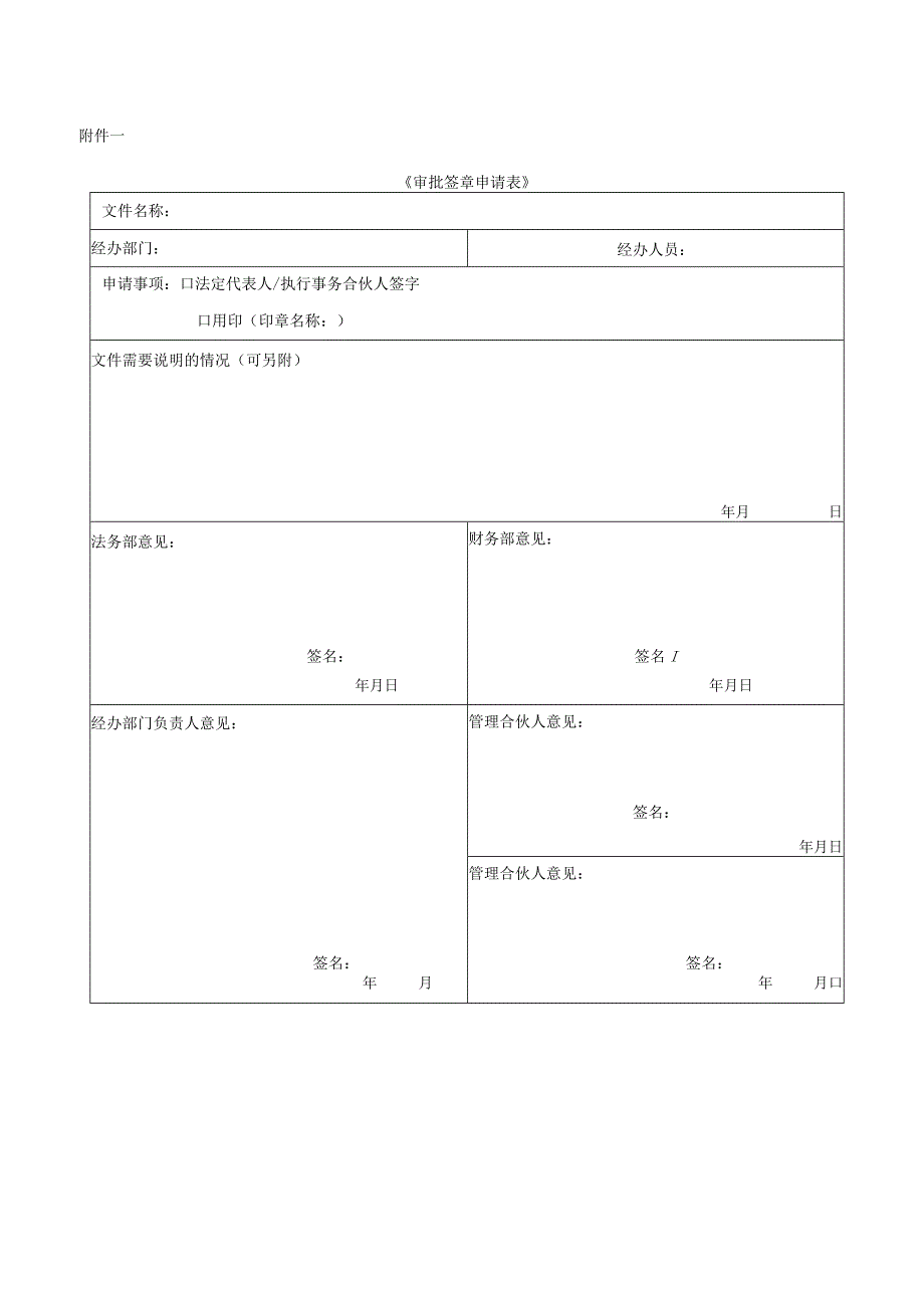 XX公司及关联公司审批签章管理制度.docx_第3页