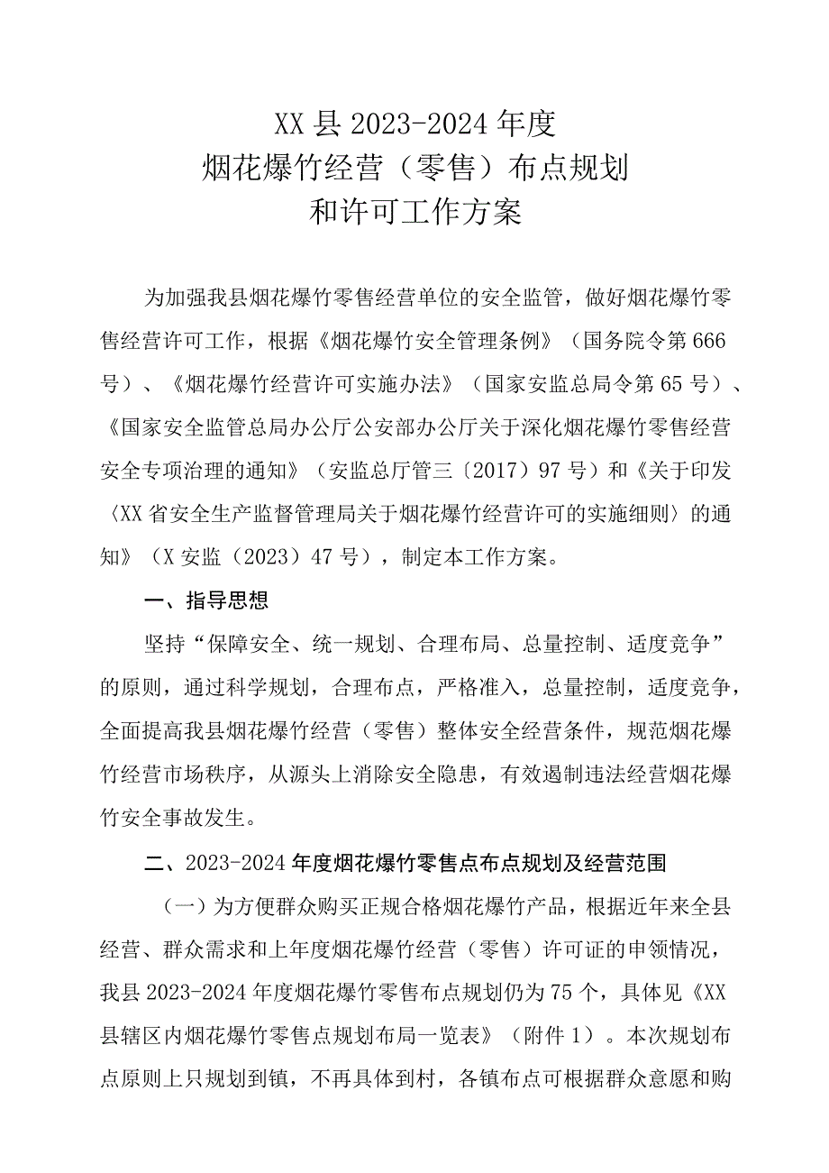 XX县20232024年度烟花爆竹经营零售布点规划和许可工作方案.docx_第1页