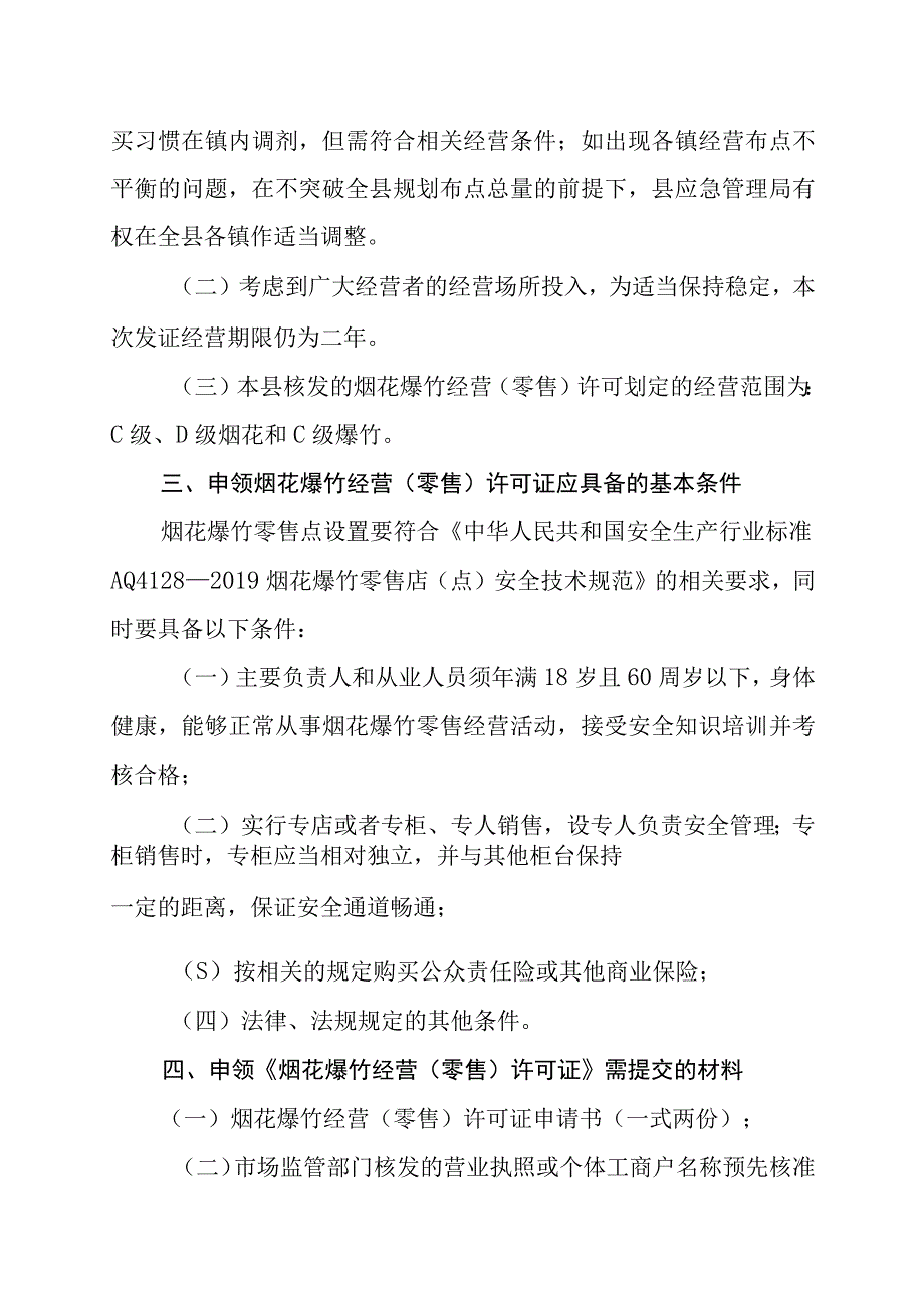 XX县20232024年度烟花爆竹经营零售布点规划和许可工作方案.docx_第2页