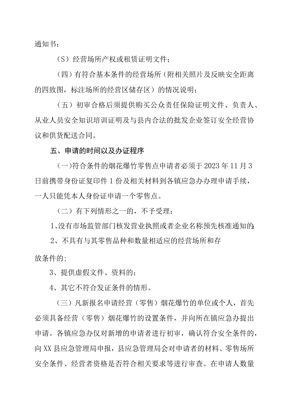 XX县20232024年度烟花爆竹经营零售布点规划和许可工作方案.docx_第3页