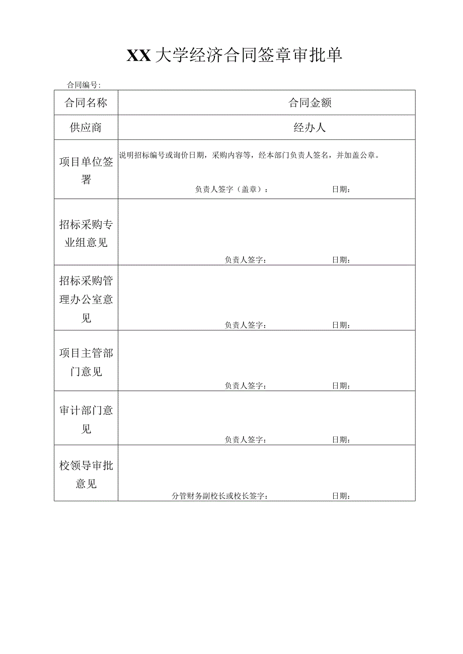 XX大学经济合同签章审批单.docx_第1页