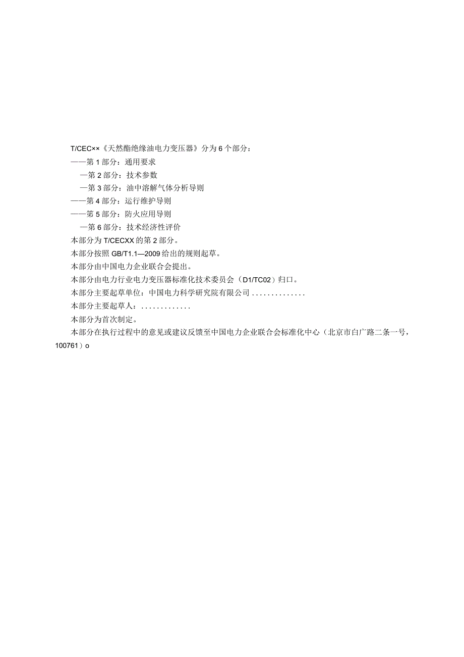 TCEC 20181035天然酯绝缘油电力变压器 第2部分：技术参数征求意见稿.docx_第3页