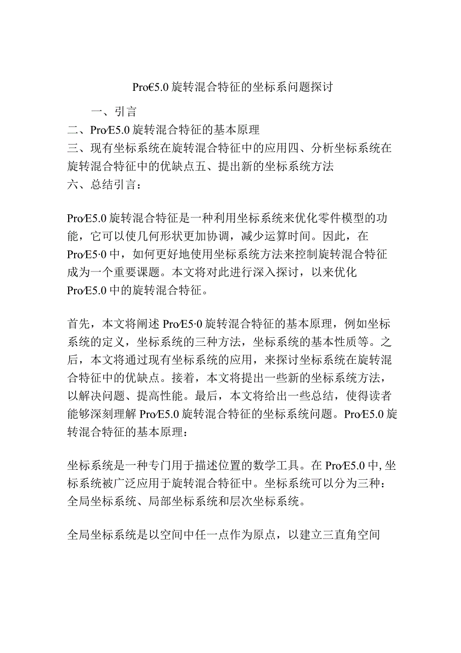 Pro∕E50旋转混合特征的坐标系问题探讨.docx_第1页