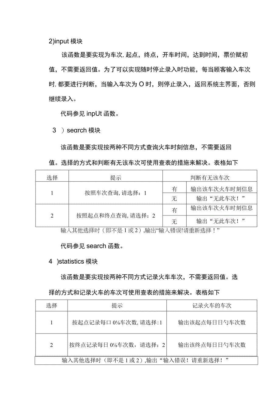 VC火车票信息管理系统课程设计报告.docx_第3页