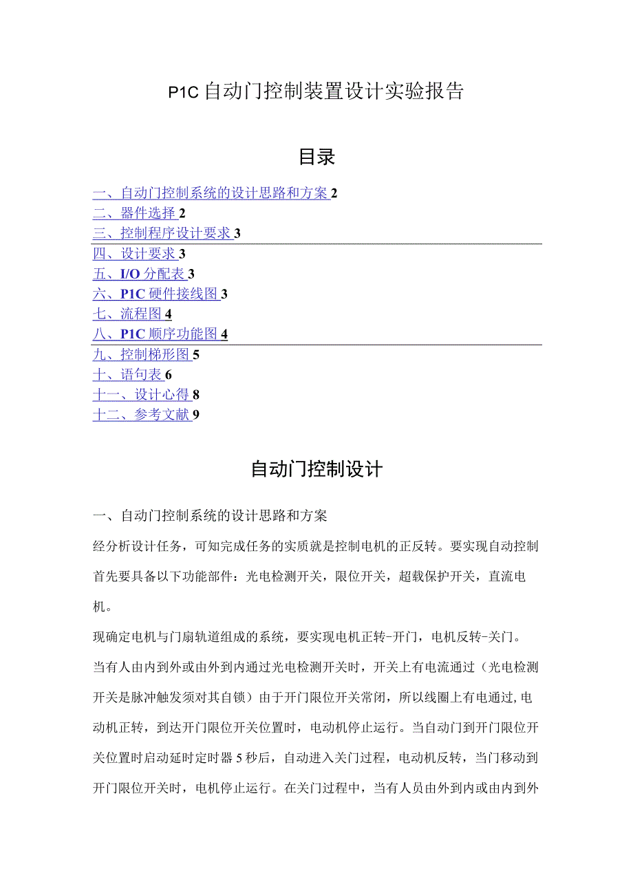 PLC自动门控制装置设计实验报告.docx_第1页