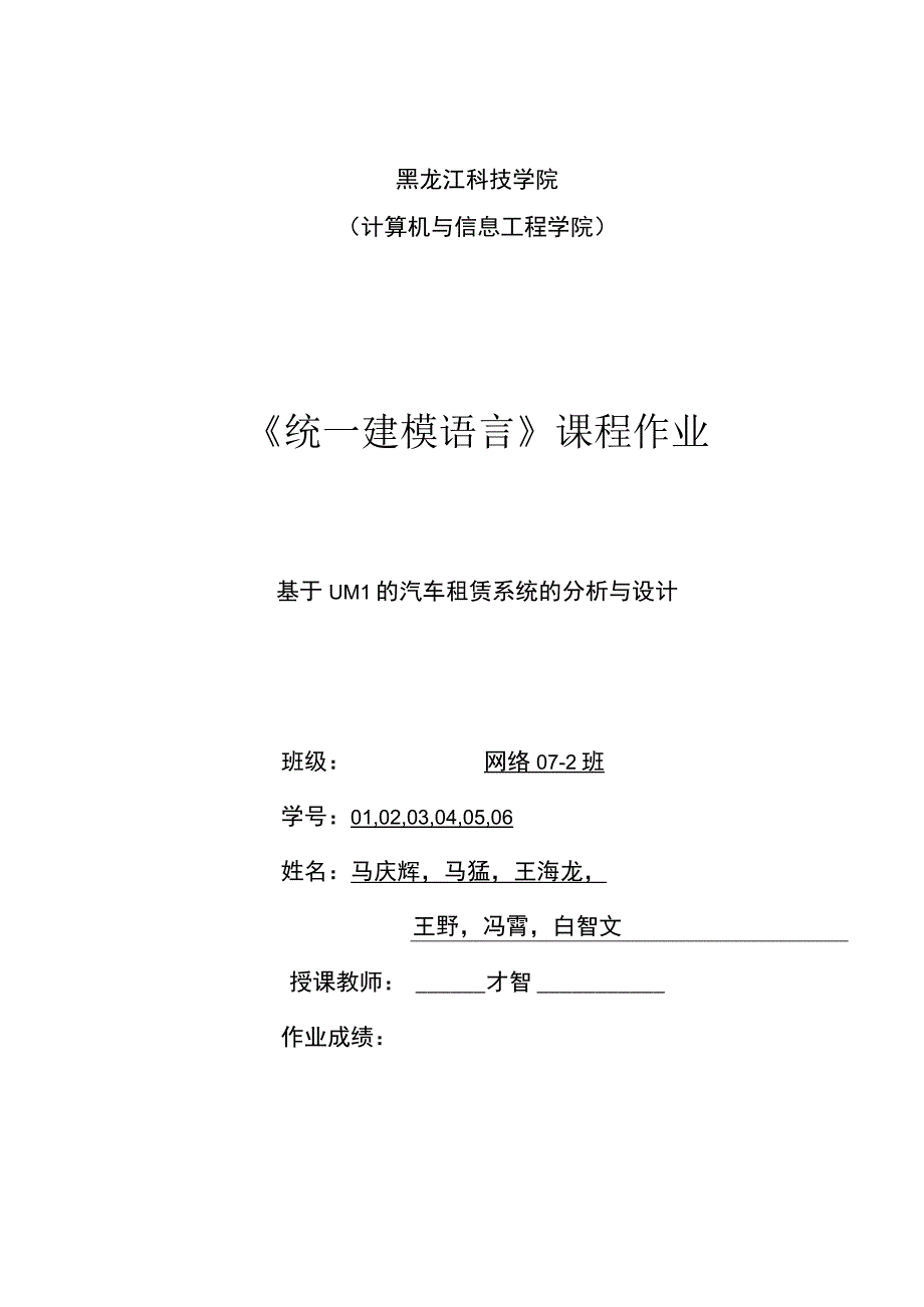 UML课程作业汽车租赁系统.docx_第1页