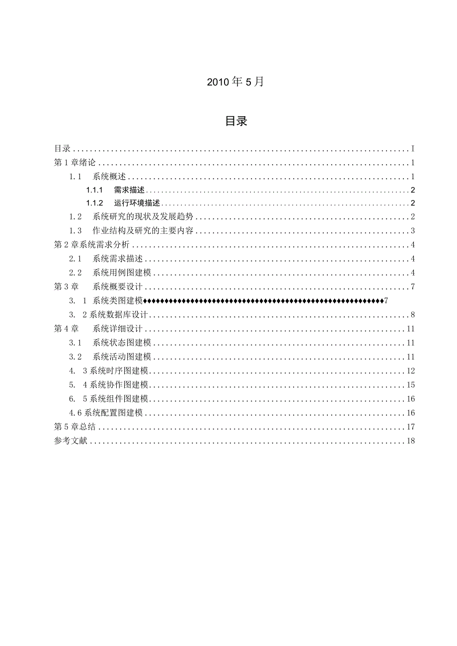 UML课程作业汽车租赁系统.docx_第2页