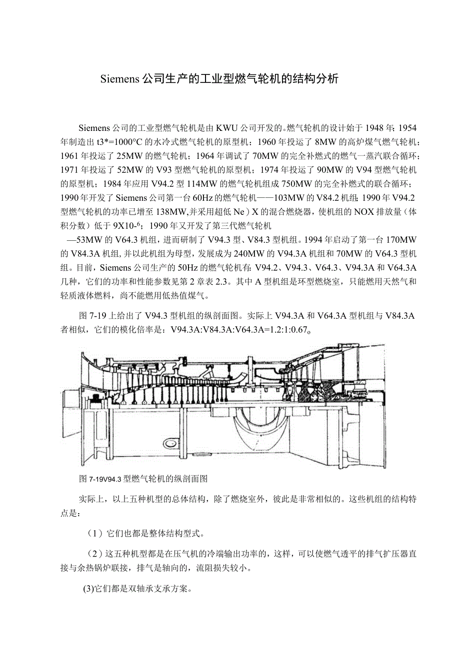 Siemens公司生产的工业型燃气轮机的结构分析.docx_第1页