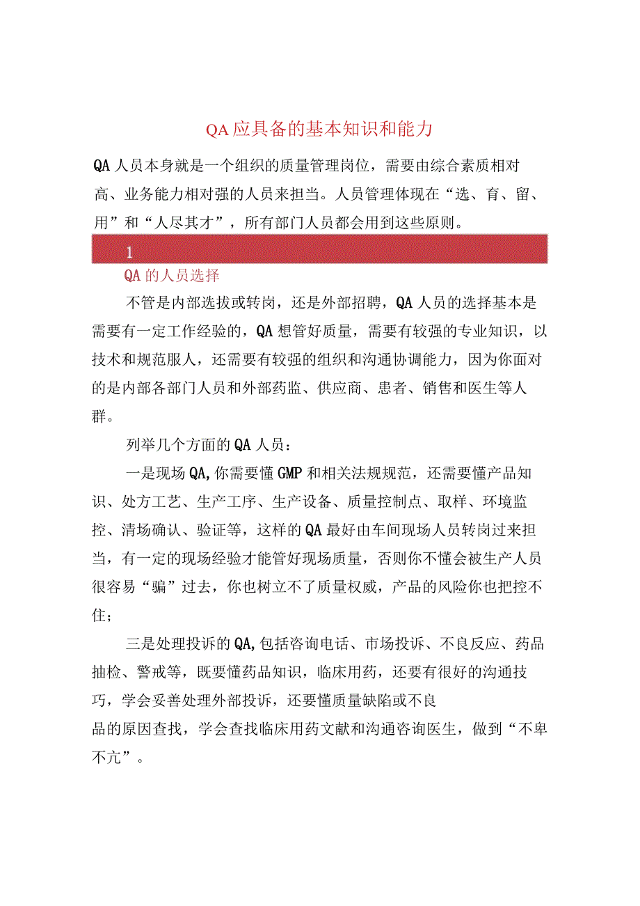 QA应具备的基本知识和能力.docx_第1页