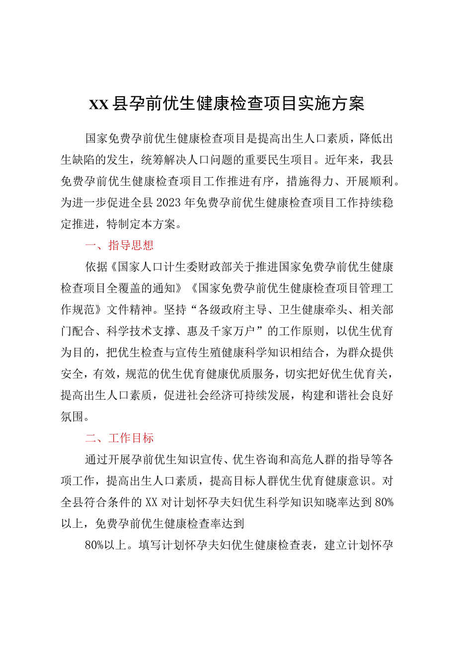 xx县孕前优生健康检查项目实施方案.docx_第1页