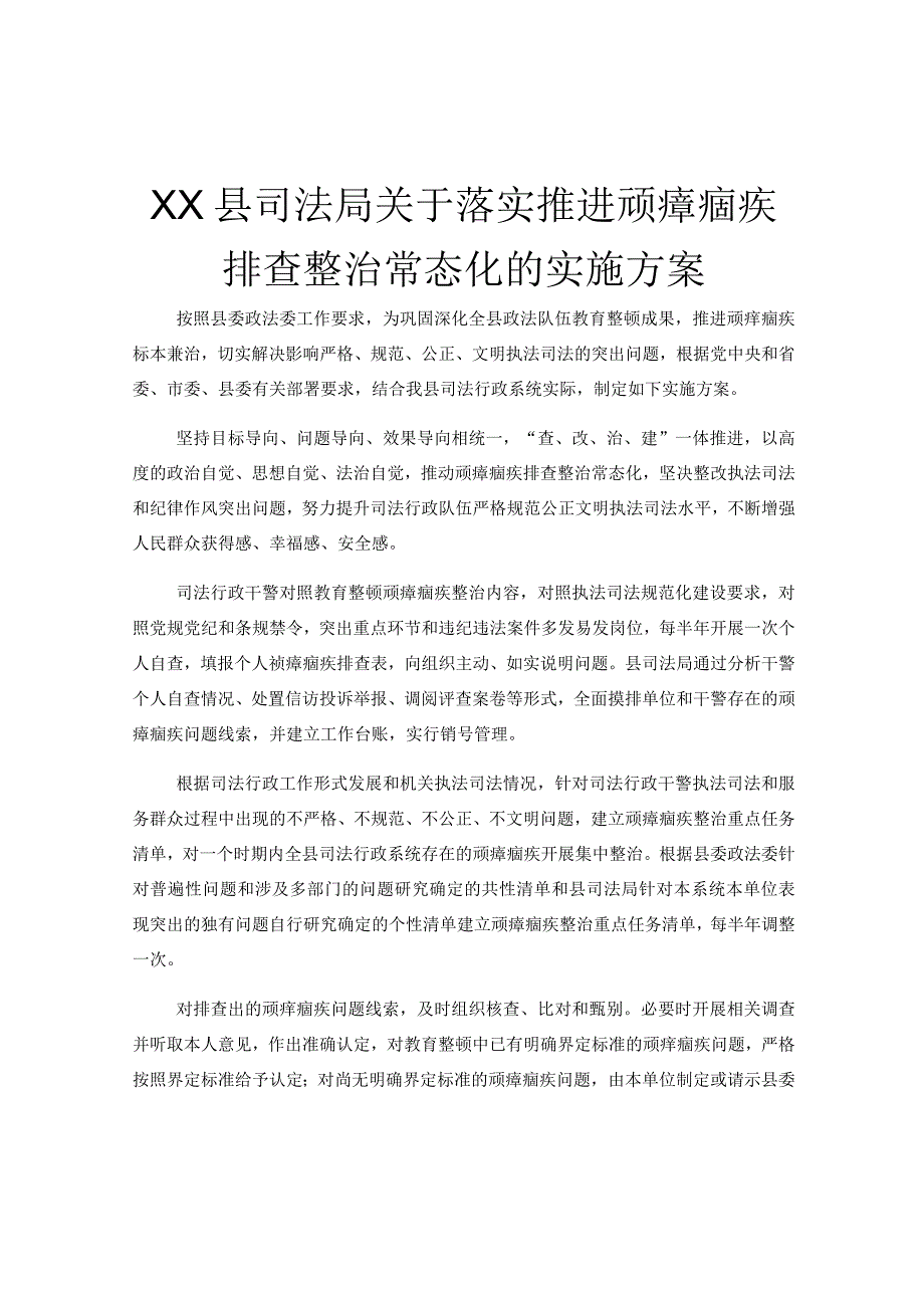 XX县司法局关于落实推进顽瘴痼疾排查整治常态化的实施方案.docx_第1页