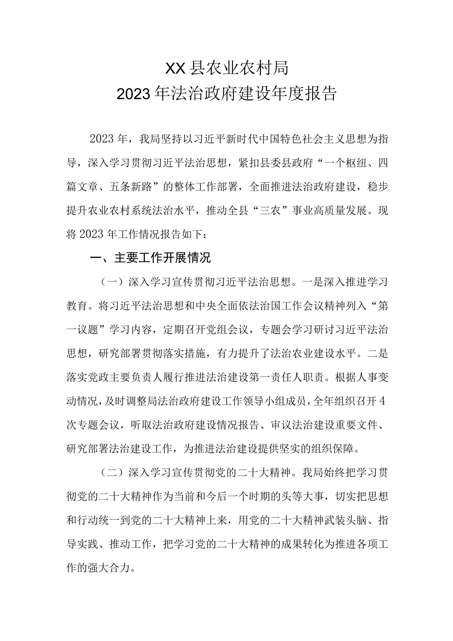 XX县农业农村局2023年法治政府建设年度报告.docx_第1页