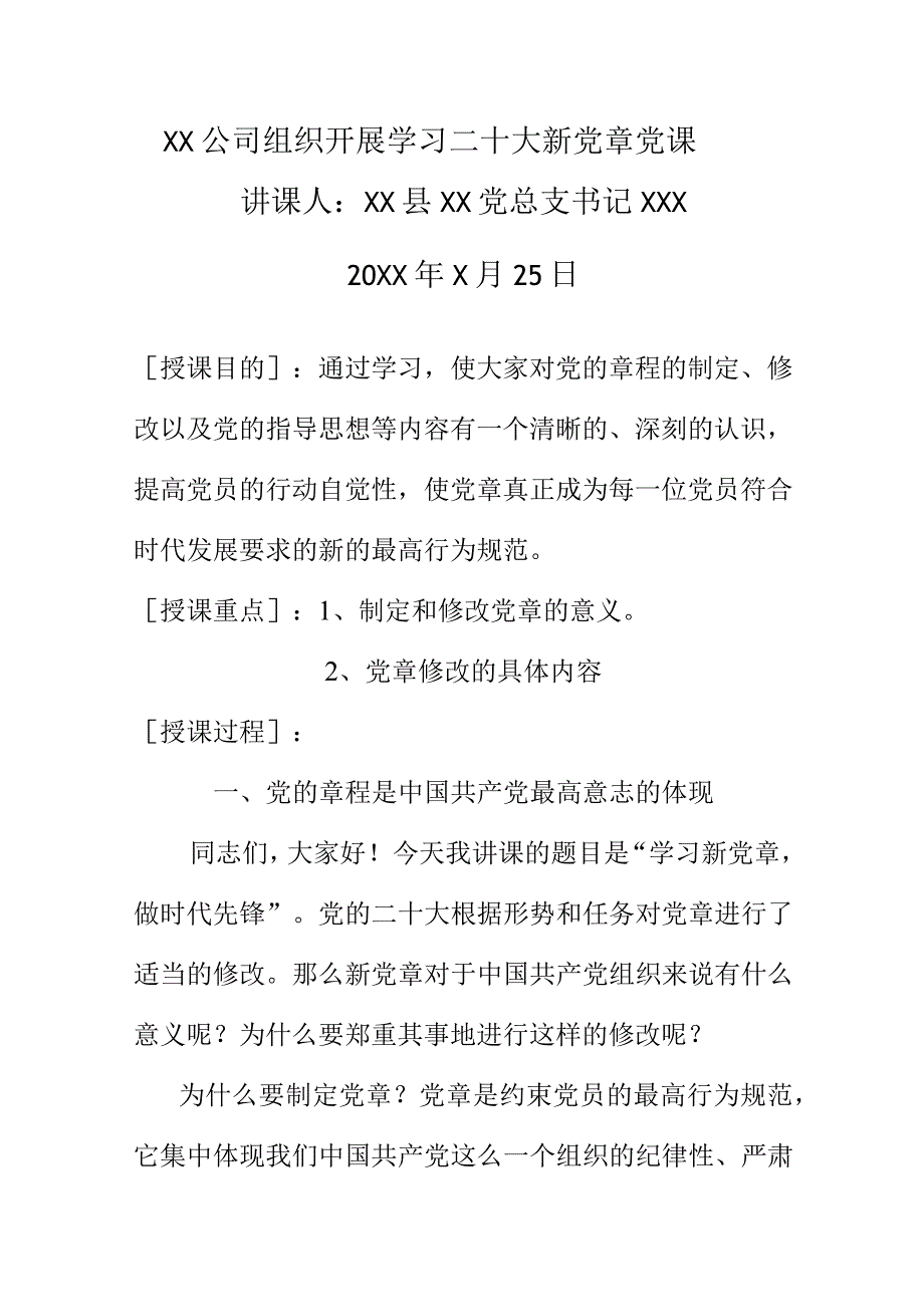 XX公司组织开展学习二十大新党章党课讲稿材料.docx_第1页