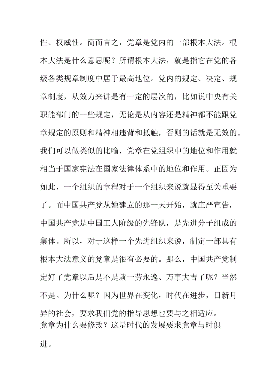 XX公司组织开展学习二十大新党章党课讲稿材料.docx_第2页