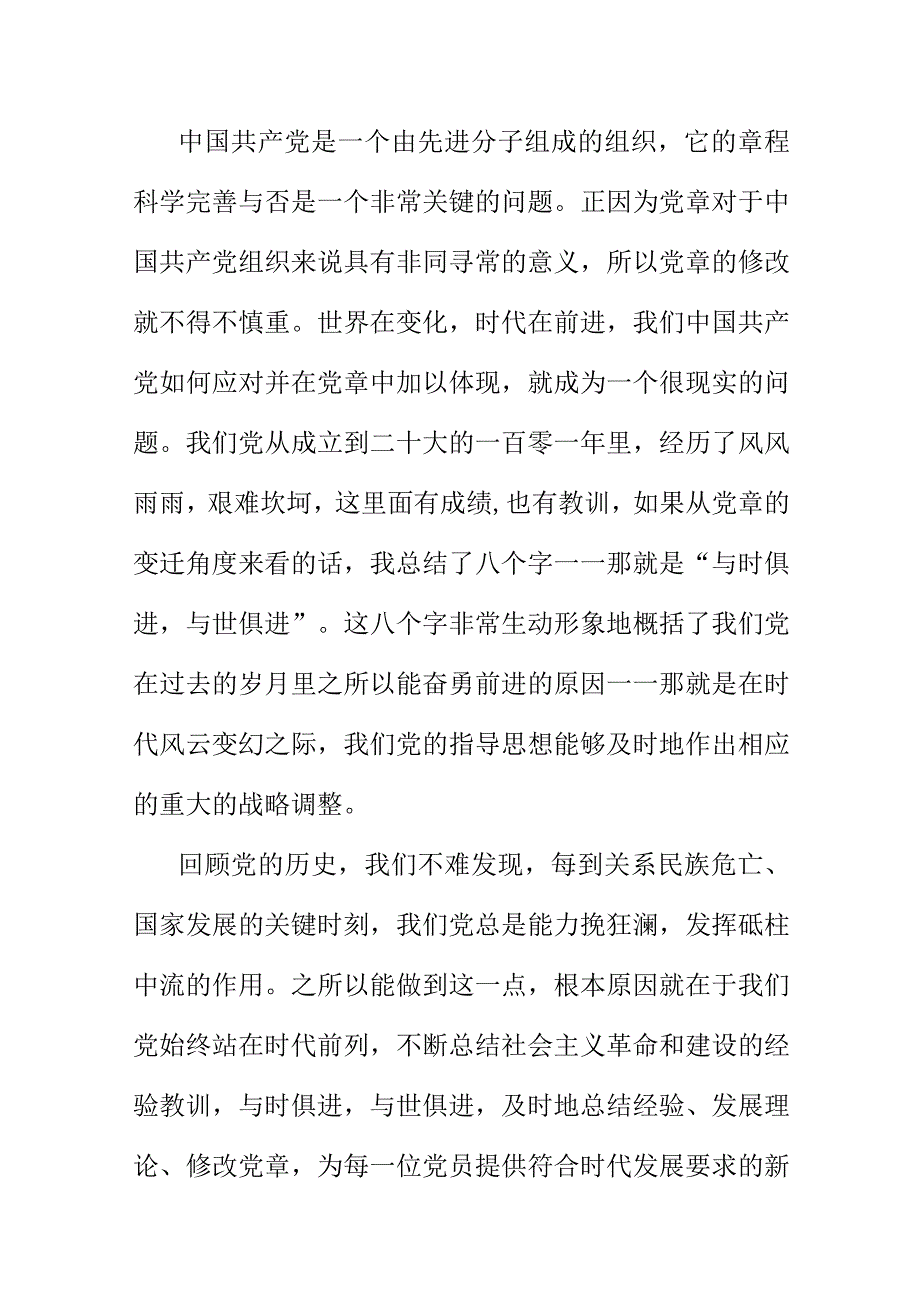 XX公司组织开展学习二十大新党章党课讲稿材料.docx_第3页