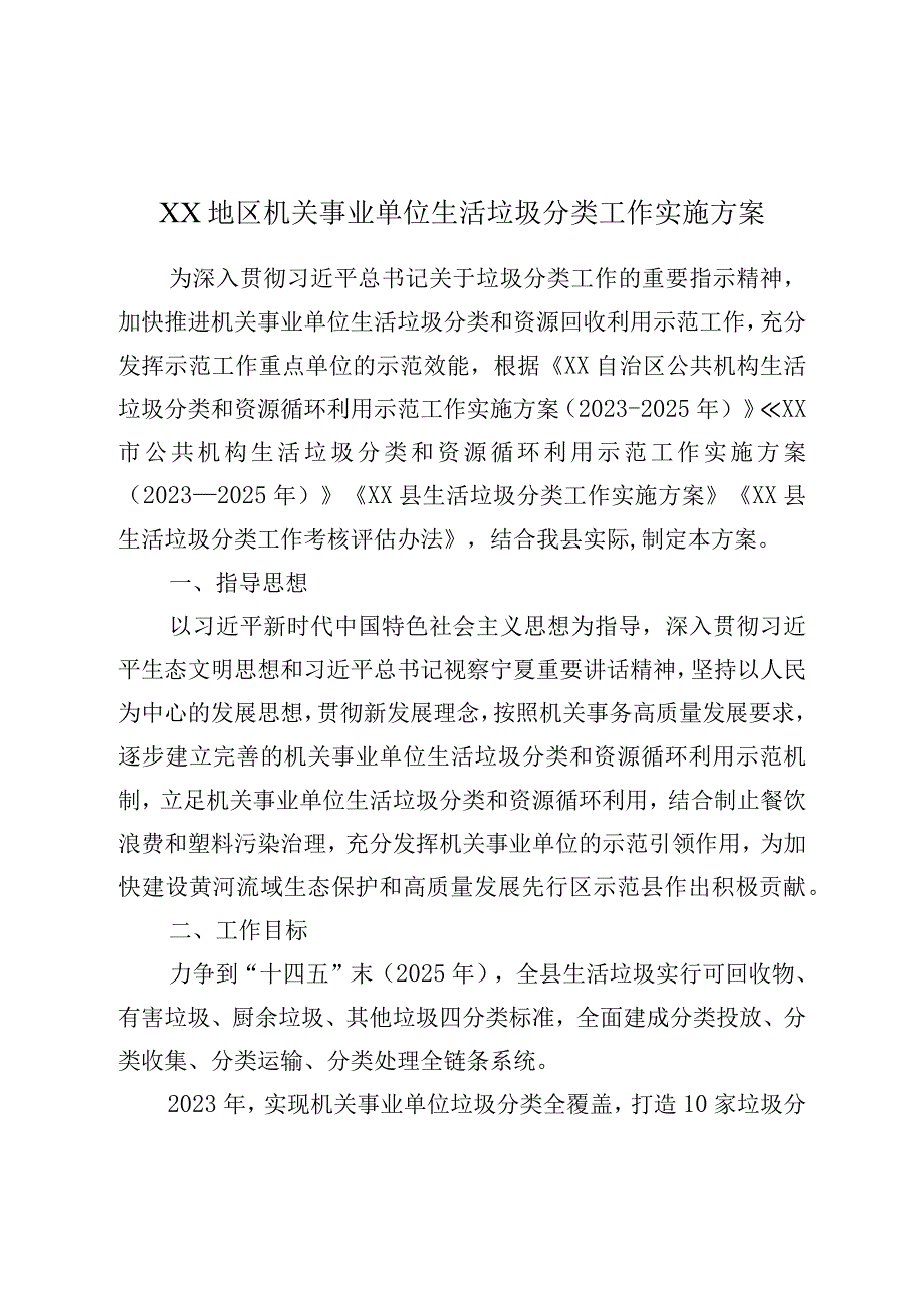 XX地区机关事业单位生活垃圾分类工作实施方案.docx_第1页