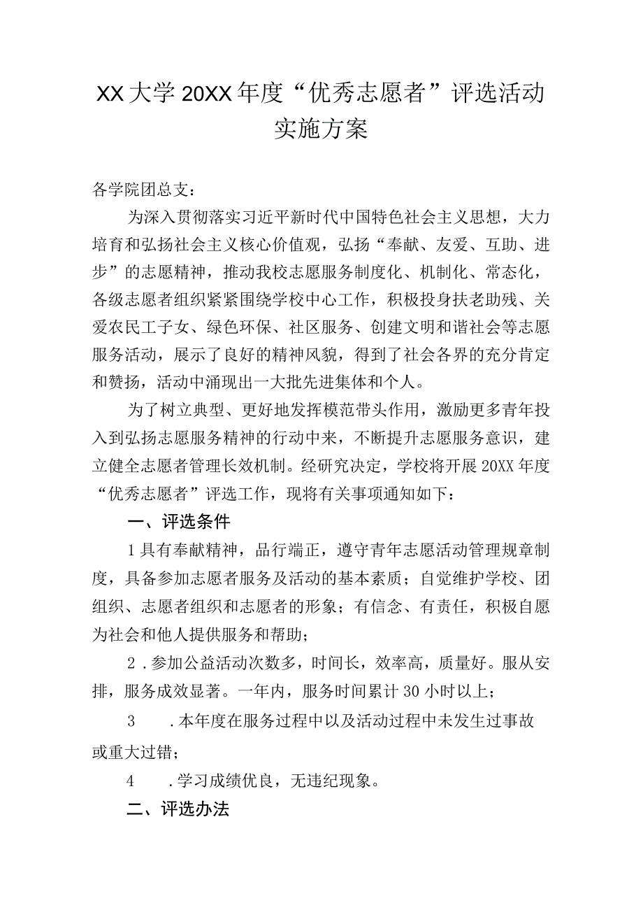 XX大学20XX年度优秀志愿者评选活动实施方案.docx_第1页