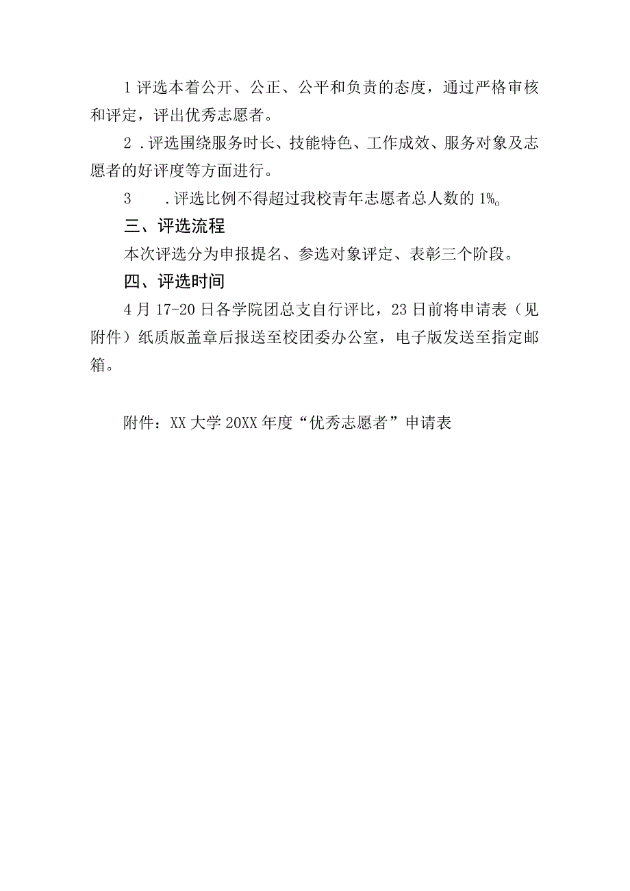 XX大学20XX年度优秀志愿者评选活动实施方案.docx_第2页