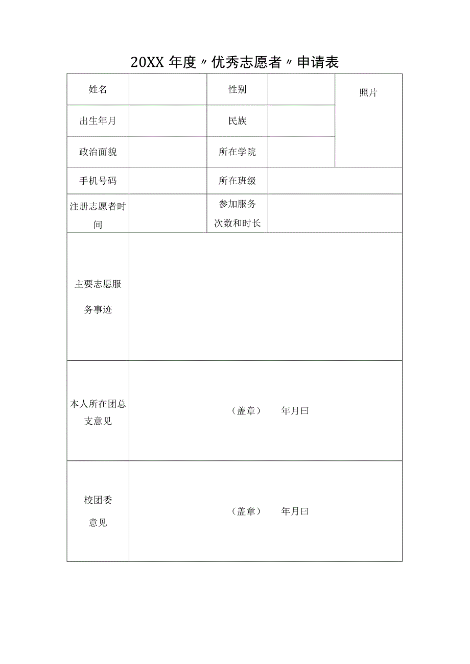 XX大学20XX年度优秀志愿者评选活动实施方案.docx_第3页