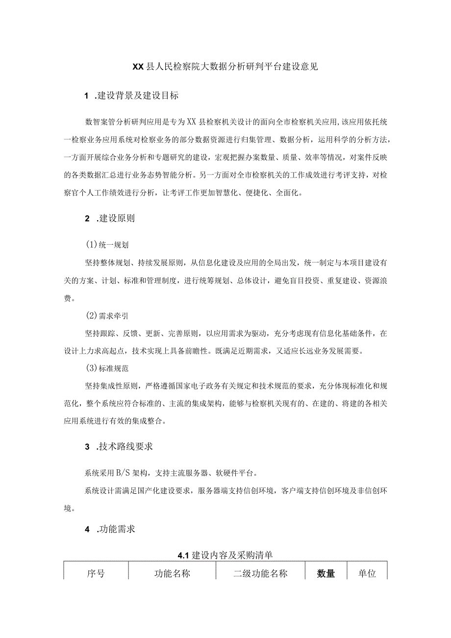 XX县人民检察院大数据分析研判平台建设意见.docx_第1页