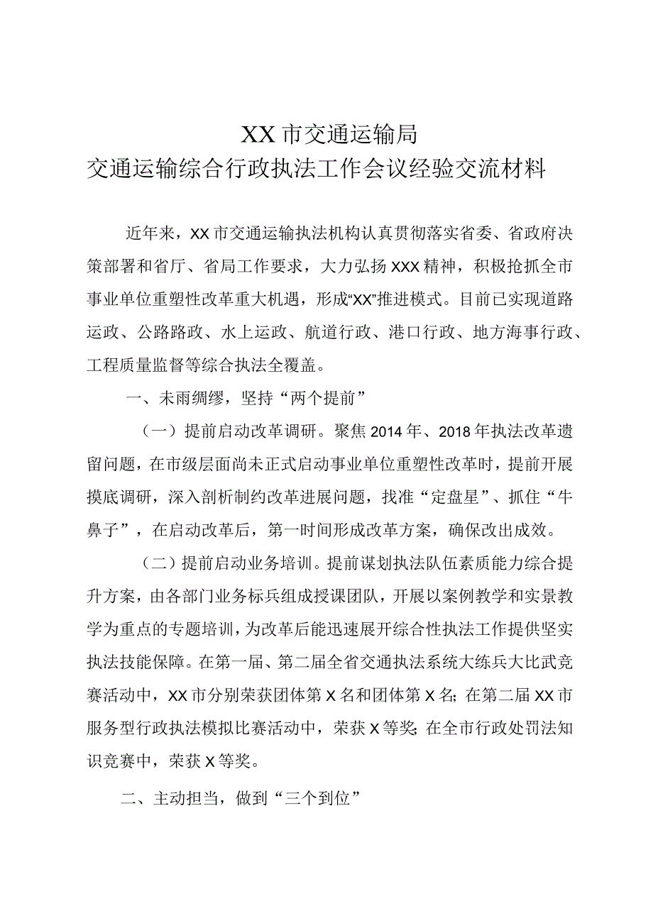 XX市交通运输局交通运输综合行政执法工作会议经验交流材料.docx_第1页