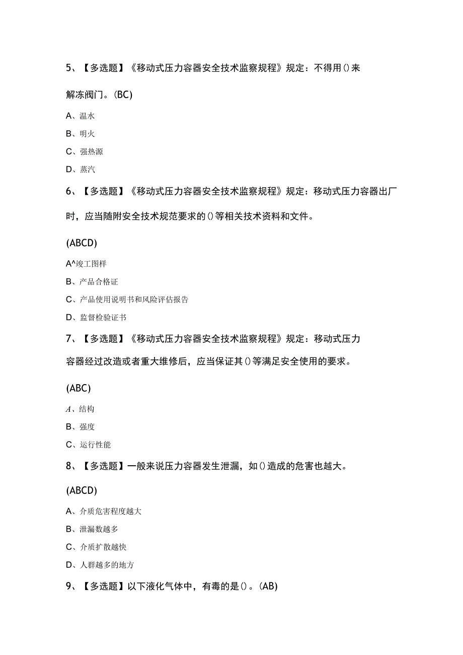 R2移动式压力容器充装考试100题.docx_第2页